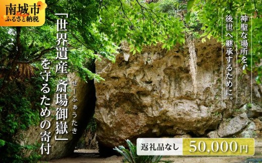 「世界遺産 斎場御嶽」神聖な環境を守るためのご寄附 50,000円