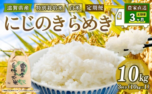 新米 特別栽培米 にじのきらめき 令和7年産 米 10kg 白米 定期便 3ヶ月 計 30kg 虹のきらめき 2025年産 国産 農家直送 10kg × 3回 国産 農家直送 環境こだわり お試し用 お米 こめ おこめ 農家直送 産地直送 送料無料 
