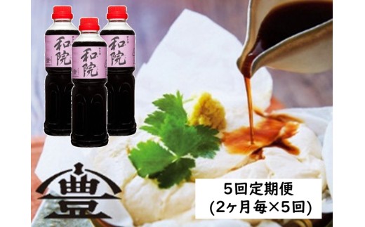 【老舗コトヨ醤油】 5回定期便 コトヨ和院 500ml×3本 (2ヶ月毎×5回) 万能 [だし醤油] 醤油 しょうゆ 杉桶 職人技 手作業 ワイン 甘さ控えめ 調味料 1C39051