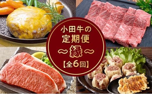 【全6回】「小田牛」定期便～縁～ 060-45