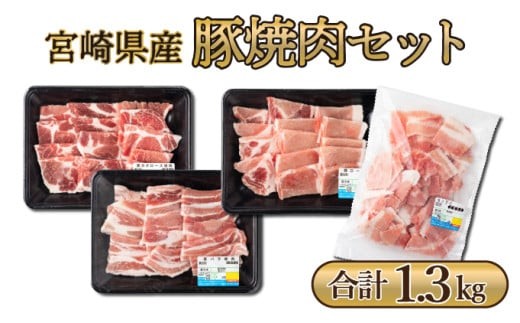 MCBY4-13 宮崎県産 豚肉詰め合わせ 焼肉セット（合計1.3kg） 1479539 - 宮崎県串間市