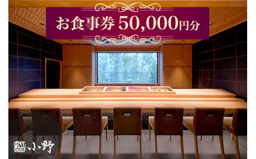 鮨小野 お食事券 5万円分｜高級 すし 食事 料理 江戸崎 稲敷市 [1798]