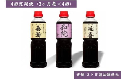【老舗コトヨ醤油】4回定期便 「延喜・和院・喜昜」 500ml×3本 (3ヶ月毎×4回) 濃口 本醸造 万能 だし醤油 醤油 しょうゆ 杉桶 職人技 手作業 調味料 1C43033
