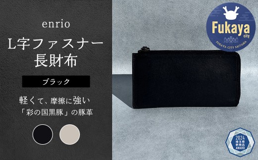 enrio L字ファスナー長財布　＜カラー：ブラック＞　【11218-0797-1】