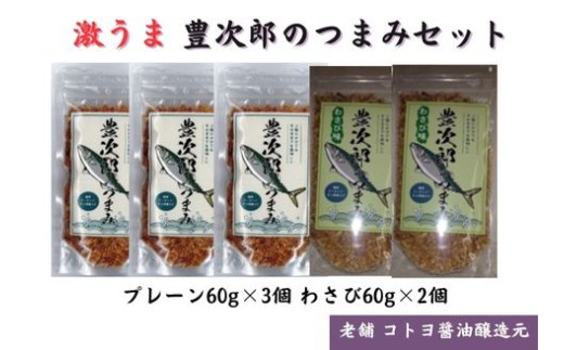 【老舗コトヨ醤油】豊次郎のつまみセット プレーン味60g×3個・わさび味60g×2個 万能調味料 ふりかけ アーモンド入り 鯖節 オイル不使用 1C37013