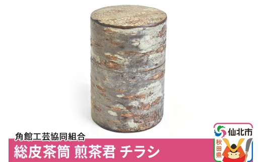 角館樺細工《樺細工 八柳》総皮茶筒 煎茶君 チラシ 角館工芸協同組合