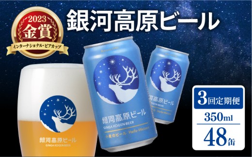 銀河高原ビール 3ヶ月定期便 350ml × 48缶 クラフトビール ビール 地ビール 無濾過 ホワイトビール 白ビール 缶ビール 定期便 3回定期便 3ヶ月 3回 お酒 酒 ギフト プレゼント ヴァイツェン 宅飲み 家飲み 晩酌 350 48本 缶ビール350ml 人気 おすすめ オススメ 定期配送 定期 おしゃれ オシャレ フルーティー 彦根 滋賀