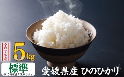 【標準米】ひのひかり 4.5kg | お米 愛媛県産米 標準米 ふるさと納税お米 こめ ご飯 ご飯のおとも ご飯 おにぎり 弁当 おこめ ごはん 飯 愛媛県 松山市 1509568 - 愛媛県松山市