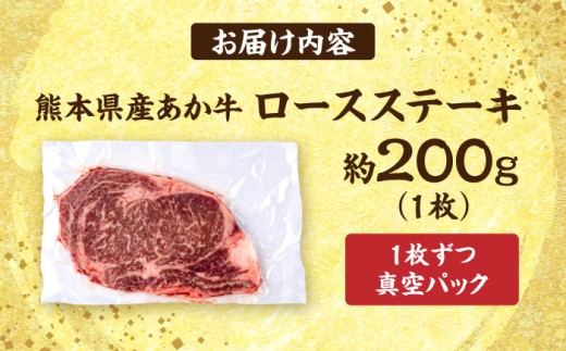 熊本 あか牛 ロース ステーキ 約200g (約200g×1枚)