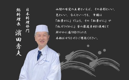 濱田総料理長
