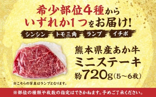 熊本 あか牛 ミニステーキ 約720g