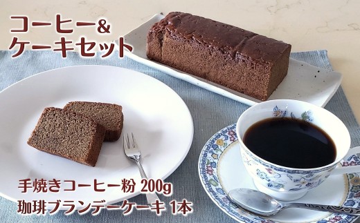 コーヒーとケーキのセット コーヒー粉 200g 自家焙煎 コーヒーブランデーケーキ 1本 パウンドケーキ スイーツ 詰め合わせ 遠山珈琲 968248 - 千葉県白井市