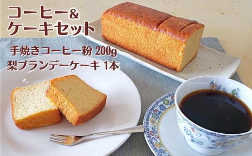 コーヒーと梨ケーキのセット コーヒー粉 200g 自家焙煎 ハニーマウンテン 梨ブランデーケーキ パウンドケーキ 遠山珈琲 968246 - 千葉県白井市