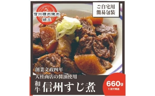 信州　和牛すじ煮　660g 和牛 牛肉 すじ煮 冷凍 [№5312-1411]