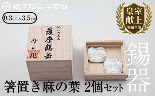 B0-171 薩摩錫器 箸置き(麻の葉)2個セット【薩摩錫器工芸館】霧島市 鹿児島 伝統工芸品 錫製品 錫製 箸置き 錫 食器 日用品 ギフト 贈答 贈り物 プレゼント