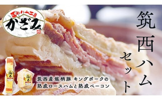 ～ 匠のハム工房 ～【 燻製の杜 風實 】 筑西ハム セット キングポーク 詰め合わせ 豚肉 燻製 冷蔵 贈答 ギフト BBQ バーベキュー パーティー ロースハム ベーコン 銘柄豚 豚 ポーク かざみ [AJ001ci]