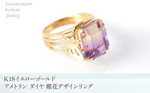 K18イエローゴールドアメトリン　ダイヤ　蝶花デザインリング 管理番号454411 218-249-ame