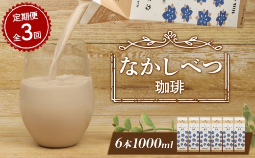 【定期便：全3回】 北海道 なかしべつ珈琲 1000ml 6本 オンライン 申請 ふるさと納税 北海道 コーヒー牛乳 コーヒー 牛乳 ミルク 乳製品 乳飲 飲み物 ドリンク 朝食 お取り寄せ 定期便 3ヶ月 中標津町【14053】