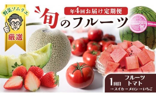 【 野菜ソムリエ 厳選 】 旬 の フルーツ定期便 ( フルーツトマト スタート ) 先行予約 フルーツ 果物 定期便 いちご イチゴ 苺 とちおとめ やよいひめ かおり野 すいか ピノガール トマト フルーツトマト メロン アールスメロン 旬 新鮮 おすすめ ソムリエ 野菜 [AF095ci]