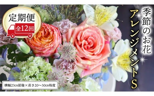 ≪定期便≫季節のお花アレンジメントS＊12回 アレンジメント 生花 [CT018ci]