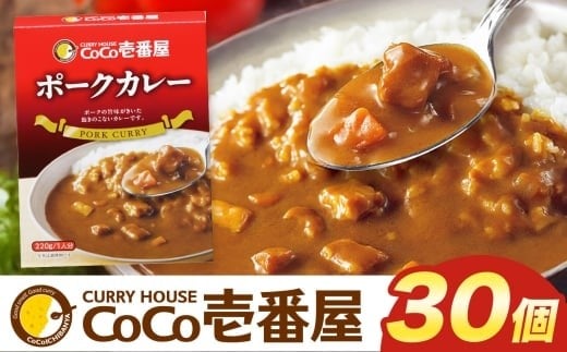 ココイチ カレーIセット （ポーク30個） ｜カレー CoCo壱番屋 常温保存 非常食 簡単 時短 自宅用 キャンプ  ふるさと納税