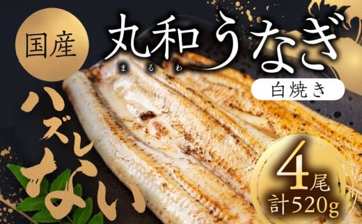 ハズレない 国産 うなぎ 白焼き 4尾 130g 大サイズ 計520g 国産うなぎ 鰻 厳選 ウナギ かば焼き 丑の日 高級 贅沢 ご褒美 特産品 ふっくら お取り寄せ うな重 うな丼 ひつまぶし 冷凍 誕生日 お祝い 内祝い お中元 お歳暮 愛知県 豊橋市