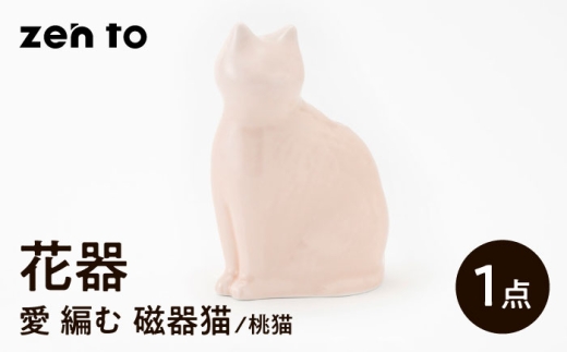 [波佐見焼]zen to ひがし ちか 花器「愛 編む 磁器猫」桃猫 1点[中善] [YE51]