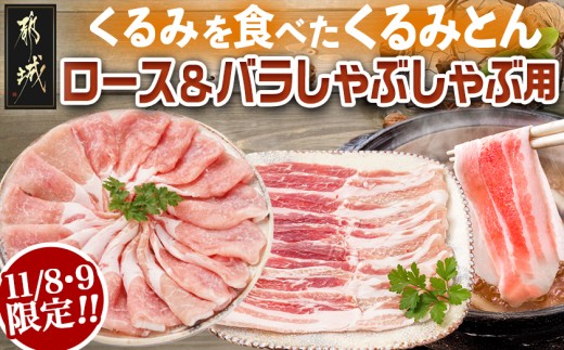 【C限定】「くるみとん」ロース&バラしゃぶしゃぶ用_AA-J399-C_(都城市) 都城産豚 豚肉 くるみとん ロース 200g×2P バラ 200g×2P しゃぶしゃぶ用