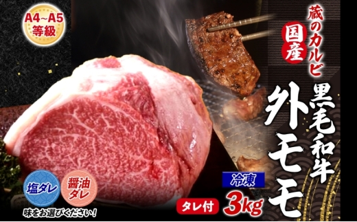【蔵のカルビ】 国産黒毛和牛A4A5ランク 外モモ 3kg 冷凍 国産 牛 うし 和牛 赤身 旨味 脂肪 粗い きめ ヘルシー 栄養豊富 焼肉 しゃぶしゃぶ たれ 夕食 団らん パーティー ご飯 家族 蔵のカルビ 神奈川県 寒川町