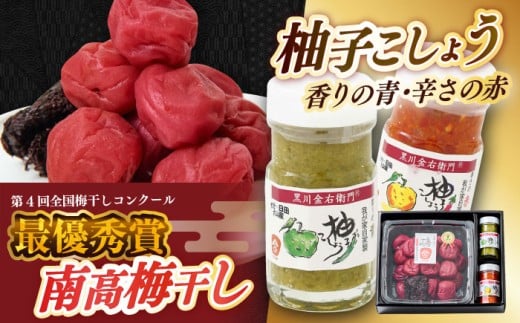 全国梅干しコンクール最優秀賞受賞 「梅干し700g」と「柚子こしょう2種」 日田特産品 詰合せセット　日田市 / 株式会社マル金ファーム 高級梅干し 南高梅 柚こしょう [ARCH003] 2235455 - 大分県日田市