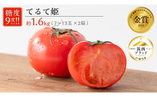 てるて姫 小箱 約800g × 2箱 【7～13玉/1箱】 2026年産
 てるてひめ 糖度9度 以上 野菜 フルーツトマト フルーツ トマト とまと [AF039ci]