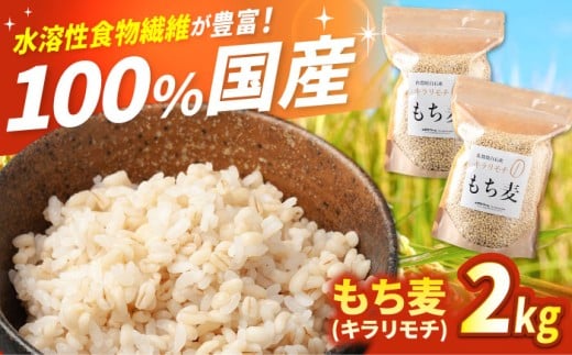 もち麦（キラリモチ）2kg 【定松ファーム】佐賀県産 もちむぎ 人気 高評価 九州 佐賀県 白石町 [IBV007]