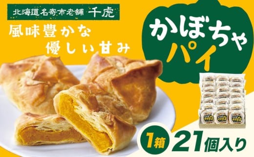 千虎 かぼちゃパイ 詰合せ 21個入り かぼちゃ《60日以内に出荷予定(土日祝除く)》北海道 名寄市 お菓子 ギフト プレゼント 贈り物 お中元 お祝い スイーツ パイ