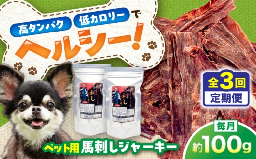 【全3回定期便】ペット用 馬刺しジャーキー 約100g(約50g×2) / ペットフード ドッグフード 愛犬 馬肉 ジャーキー おやつ ペットおやつ【五右衛門フーズ】 [BHCY062] 2346183 - 熊本県菊陽町