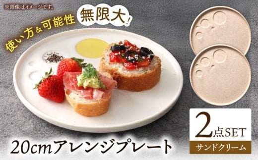 【美濃焼】 アレンジプレート 20cm 2枚セット サンドクリーム 多治見市 / 多治見陶磁器卸商業協同組合 スタック プレート 皿 お皿 食器 器 [THM010]