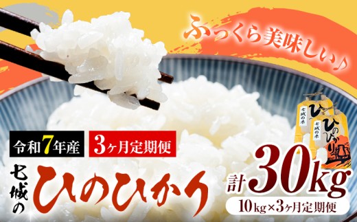 米 令和7年産 七城の ひのひかり 10kg 3ヶ月定期便 計30kg 有限会社草佳苑《90日以内に出荷予定(土日祝除く)》熊本県 菊池市 こめ 米 ひのひかり ブランド米 お米