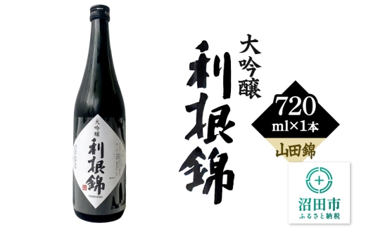 利根錦 大吟醸 720ml×1本 日本酒