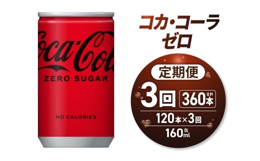 【3ヶ月定期便】コカ・コーラ ゼロ 160ml缶×120本|コカ・コーラ 飲料 ドリンク 飲み物 炭酸 ジュース 北海道 札幌市