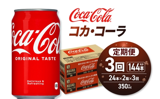 【３ヶ月定期便】コカ・コーラ 350ml缶×48本 【2ケース】｜コカ・コーラ 飲料 ドリンク 飲み物 炭酸 ジュース 北海道 札幌市