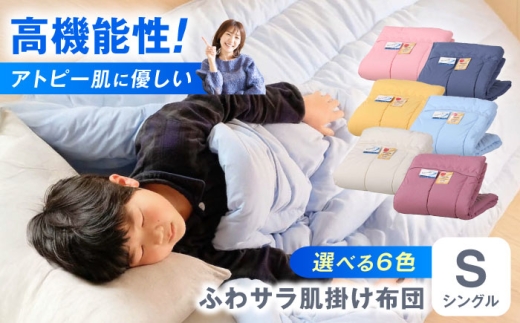 [コン]肌掛け布団 日本アトピー協会推薦 アレル物質対策 洗える ふわサラ テイジン フワリーヌ 肌掛け布団 シングル 掛け布団 日本製 オールシーズン 洗える あったかい テイジン 保温 広島県福山市/株式会社ハシモト [BACV010]