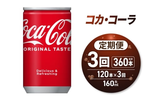 【3ヶ月定期便】コカ・コーラ 160ml缶×120本|コカ・コーラ 飲料 ドリンク 飲み物 炭酸 ジュース 北海道 札幌市