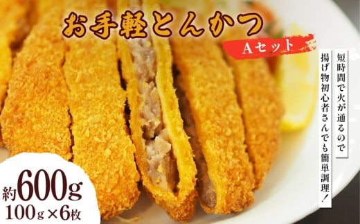 お手軽とんかつ Aセット 600g(100g×6枚)