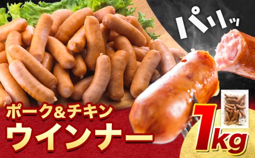ウインナー ポーク＆チキン ウインナー1kg 福留ハム株式会社《30日以内に出荷予定(土日祝除く)》岡山県 浅口市 ウインナー 送料無料