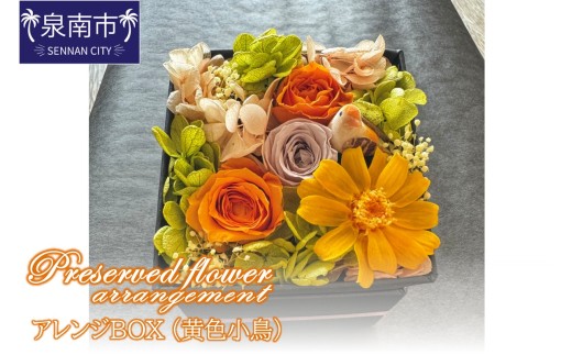 プリザーブドフラワーアレンジボックス（黄色小鳥）【配送不可地域：北海道・沖縄・離島】【072D-115】 2347862 - 大阪府泉南市