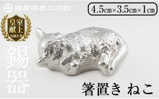 K-304 薩摩錫器 箸置 ねこ 白加工【薩摩錫器工芸館】 霧島市 鹿児島 伝統工芸品 錫製品 錫製 箸置き 猫 ネコ 食器 日用品 ギフト 贈答 贈り物 プレゼント