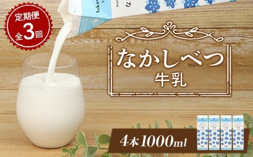 【定期便：全3回】なかしべつ牛乳1L×4本 牛乳 ミルク 乳製品 乳飲料 健康 朝食 高栄養 国産 お取り寄せ 定期便 3ヶ月 ふるさと納税 北海道 中標津町 中標津【14058】