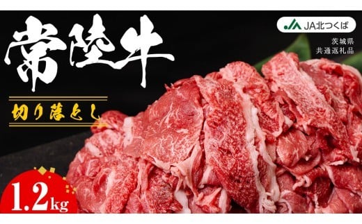 【 JA北つくば 】 常陸牛 切り落とし 1.2kg ブランド牛 銘柄牛 A5 A4 牛肉 牛 和牛 お肉 にく 切落し 焼肉 バーベキュー ギフト 贈答 贈り物 茨城県共通返礼品 [AE043ci]