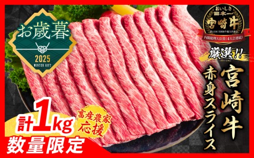≪お歳暮・冬ギフト2025≫【畜産農家応援】数量限定 厳選 宮崎牛 赤身 スライス 計1kg 牛肉 国産 すき焼き 人気 黒毛和牛 肩ウデ モモ しゃぶしゃぶ A4 A5 等級 ギフト 贈答 小分け 食品 選べる ミヤチク 宮崎県 日南市 送料無料_CD80-253 516374 - 宮崎県日南市