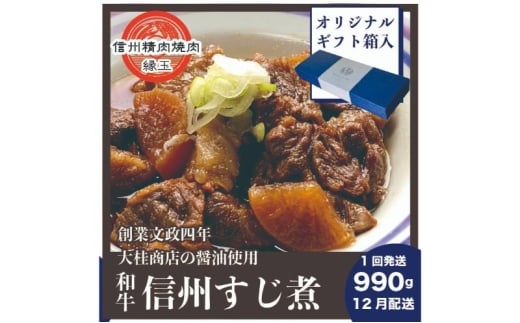 信州　和牛すじ煮　990g 12月配送 ギフト用 和牛 牛肉 すじ煮 ギフト 冷凍 [№5312-1425]