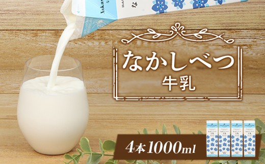 なかしべつ牛乳1L×4本 牛乳 北海道 ミルク 乳製品 乳飲料 健康 朝食 高栄養 国産 お取り寄せ ふるさと納税 中標津町 中標津【14055】